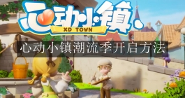 《心动小镇》潮流季开启方法