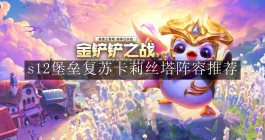 《金铲铲之战》s12堡垒复苏卡莉丝塔阵容推荐