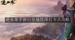 《逆水寒手游》白帝城情缘打卡点攻略