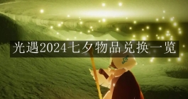 《光遇》2024七夕物品兑换一览