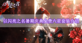 《以闪亮之名》暑期庆典免费六星套装介绍