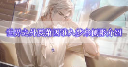 《世界之外》夏萧因谁入梦来侧影介绍