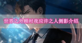 《世界之外》顾时夜应许之人侧影介绍