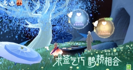 《光遇》求签乞巧鹊桥相会活动玩法介绍