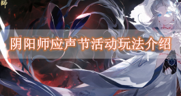 《阴阳师》应声节活动玩法介绍