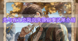 《光与夜之恋》陆沉失落叙事灵犀介绍