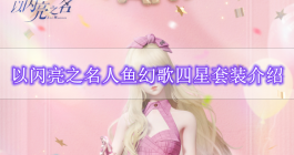 《以闪亮之名》人鱼幻歌四星套装介绍