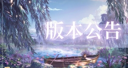 《时空中的绘旅人》8月8日更新内容介绍