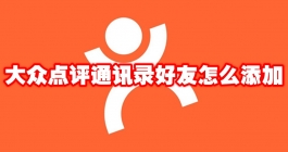 《大众点评》通讯录好友怎么添加