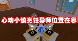 《心动小镇》烹饪导师位置在哪