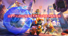 《金铲铲之战》S12复苏菲奥娜卡尔玛阵容搭配攻略