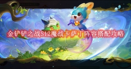 《金铲铲之战》S12魔战卡萨丁阵容搭配攻略