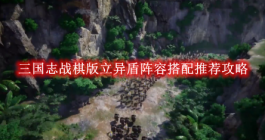 《三国志战棋版》立异盾阵容搭配推荐攻略
