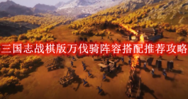 《三国志战棋版》万伐骑阵容搭配推荐攻略