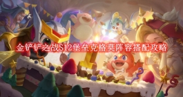 《金铲铲之战》S12堡垒克格莫阵容搭配攻略