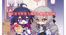《崩坏星穹铁道》飞越平台期成就攻略
