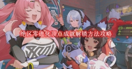 《绝区零》进化顶点成就解锁方法攻略