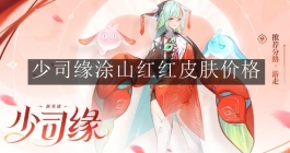 《王者荣耀》少司缘涂山红红皮肤价格