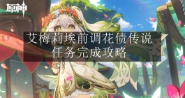 《原神》艾梅莉埃前调花债传说任务完成攻略