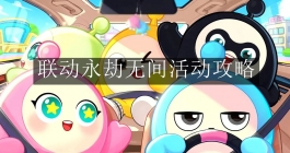 《蛋仔派对》联动永劫无间活动攻略