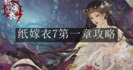 《纸嫁衣7》卿不负第一章过关攻略