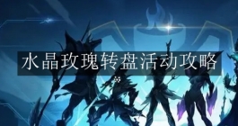 《英雄联盟》水晶玫瑰转盘活动攻略