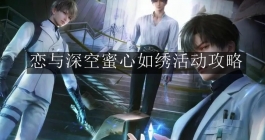 《恋与深空》蜜心如绣活动攻略