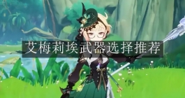 《原神》艾梅莉埃武器选择推荐