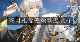 《光与夜之恋》齐司礼荒芜颂歌怎么样