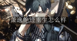 《光与夜之恋》萧逸绝迹重生怎么样