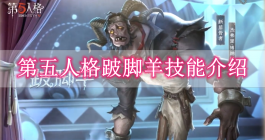 《第五人格》跛脚羊技能介绍