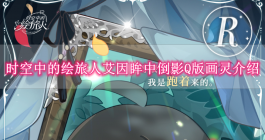 《时空中的绘旅人》艾因眸中倒影Q版画灵介绍