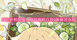 《时空中的绘旅人》路辰软软白玫Q版画灵介绍