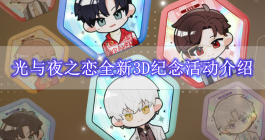 《光与夜之恋》全新3D纪念活动介绍