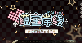 《光与夜之恋》惊喜福袋抽抽乐活动玩法介绍