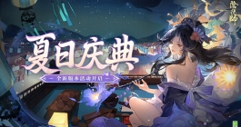 《阴阳师》夏日庆典活动玩法介绍