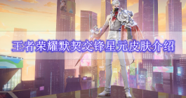 《​王者荣耀》默契交锋七夕星元皮肤介绍