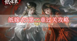《纸嫁衣7》卿不负第二章过关攻略