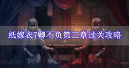 《纸嫁衣7》卿不负第三章过关攻略