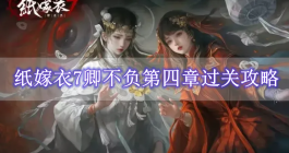 《纸嫁衣7》卿不负第四章过关攻略