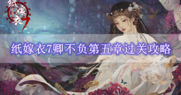 《纸嫁衣7》卿不负第五章过关攻略