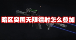《暗区突围》无限镭射怎么叠加