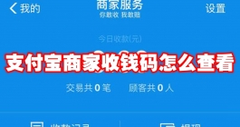 《支付宝》商家收钱码怎么查看