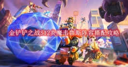 《金铲铲之战》S12炎魔韦鲁斯阵容搭配攻略