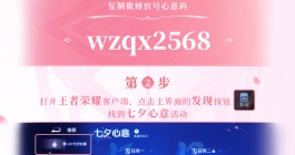 《王者荣耀》七夕心意码是多少