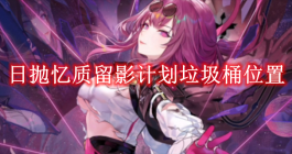 《崩坏星穹铁道》日抛忆质留影计划垃圾桶位置