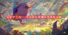 《金铲铲之战》S12堡垒崔丝塔娜阵容搭配攻略