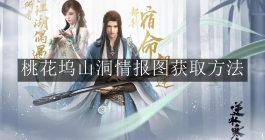 《逆水寒手游》桃花坞山洞情报图获取方法