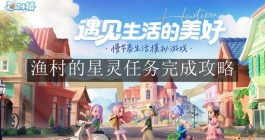 《心动小镇手游》渔村的星灵任务完成攻略