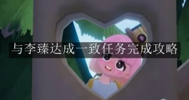 《心动小镇手游》与李臻达成一致任务完成攻略